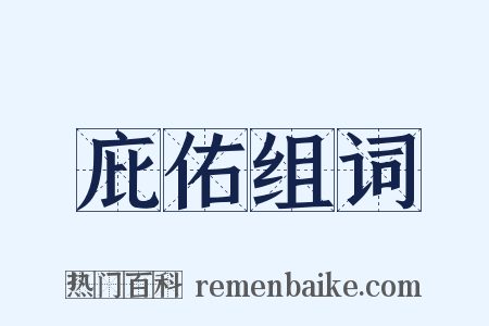 庇佑组词是什么意思的图片